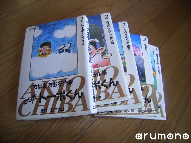 Arumono 気になるモノをレポート ふしぎトーボくん